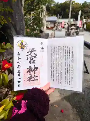 矢宮神社の御朱印