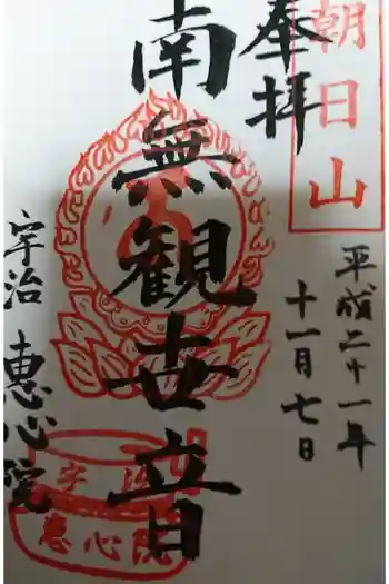 恵心寺の御朱印 2009年11月