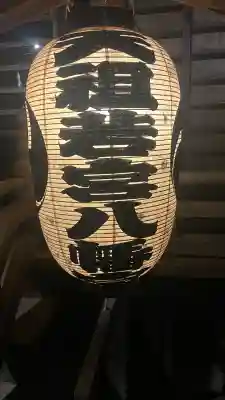 天祖若宮八幡宮(東京都)