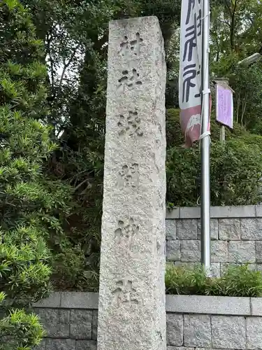 多摩川浅間神社(東京都)