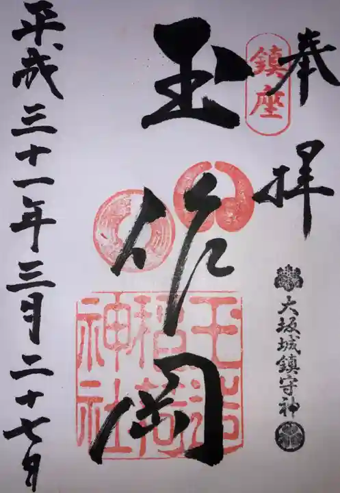 玉造稲荷神社の御朱印
