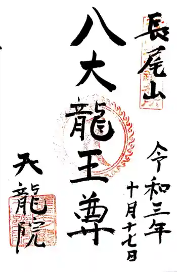 天龍院の御朱印 2021年10月