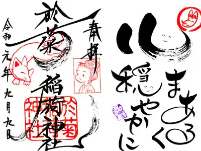 お菊さんの御朱印帳をいただくと、こちらの御朱印が1枚目に書いてあります。