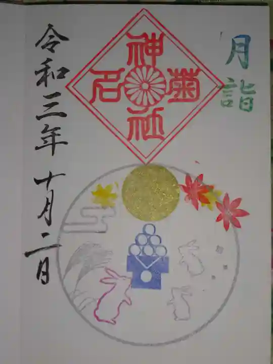 菊名神社の御朱印