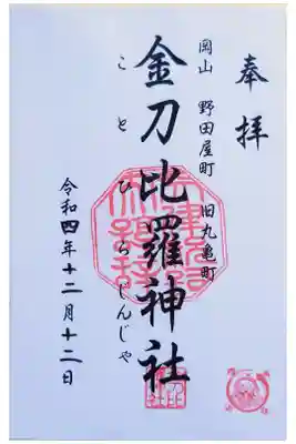 金刀比羅神社の御朱印