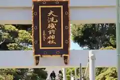 大洗磯前神社の建物その他