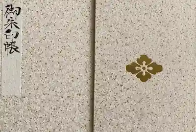 東京大神宮の御朱印帳