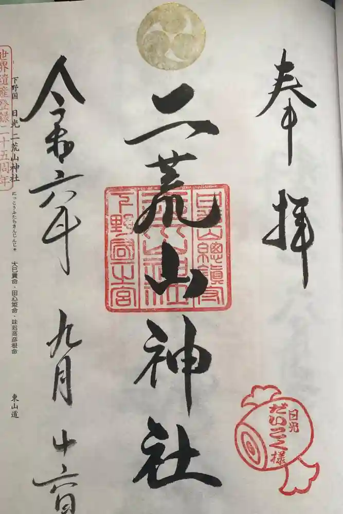 日光二荒山神社の御朱印