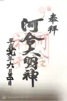 河合神社(鴨川合坐小社宅神社)の御朱印