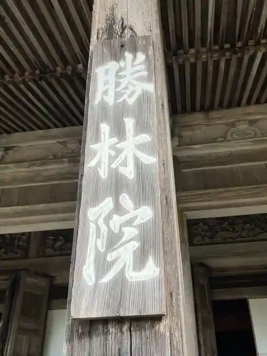 大原寺勝林院のその他建物