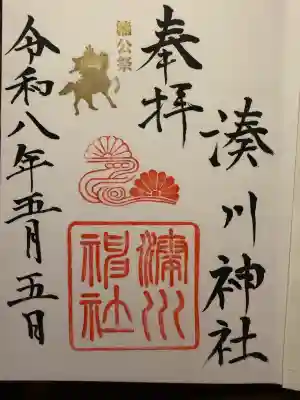 湊川神社の御朱印