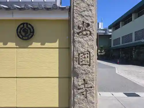 安国寺(大阪府)