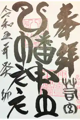 若宮八幡神社の御朱印