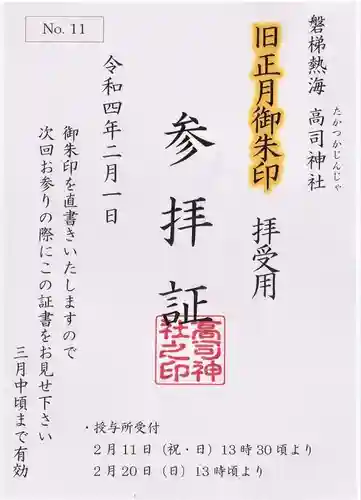 高司神社〜むすびの神の鎮まる社〜の御朱印