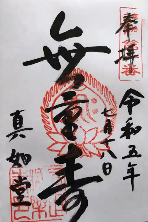 真正極楽寺(真如堂)の御朱印