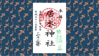 居木神社の御朱印