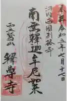 釋尊寺の御朱印