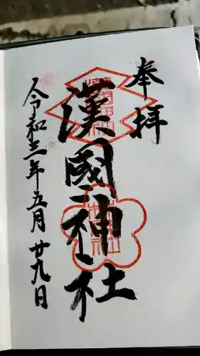 漢國神社(奈良県)