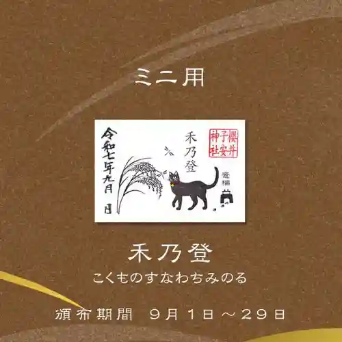 櫻井子安神社の御朱印