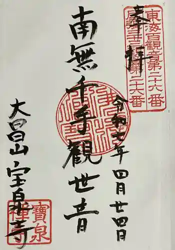 宝泉寺の御朱印