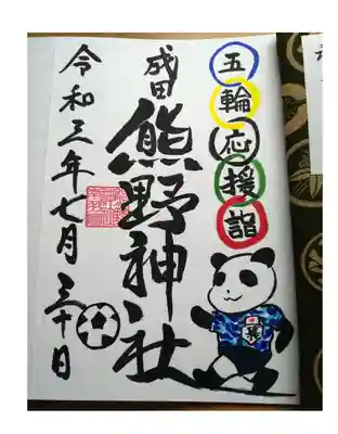 五輪応援御朱印
サッカー編