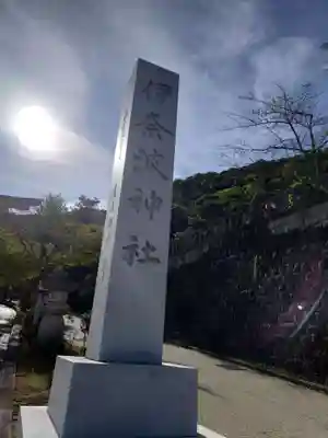 伊奈波神社(岐阜県)