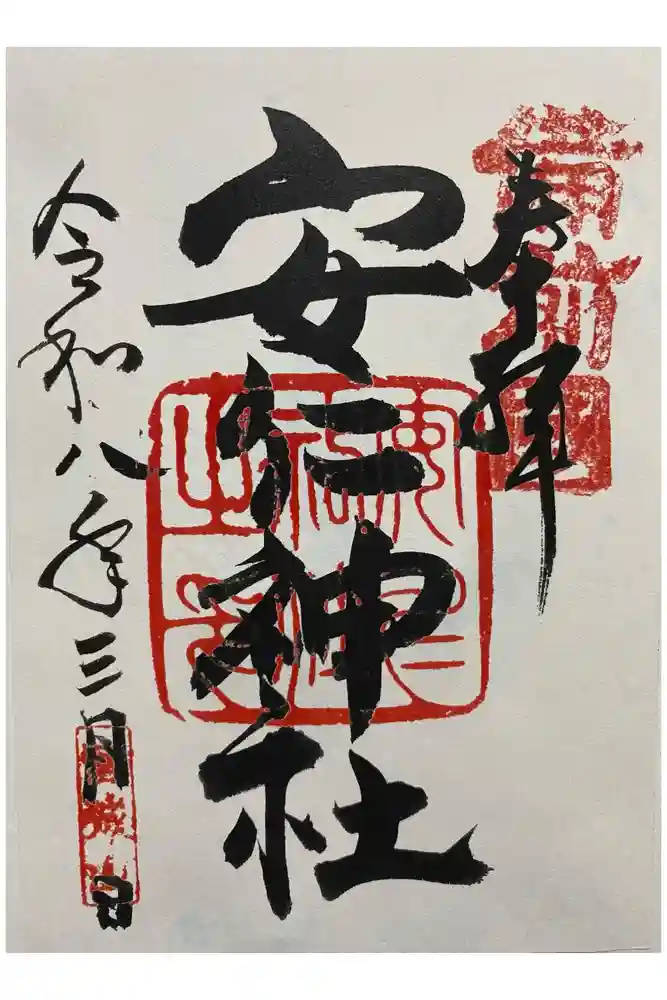 安仁神社の御朱印
