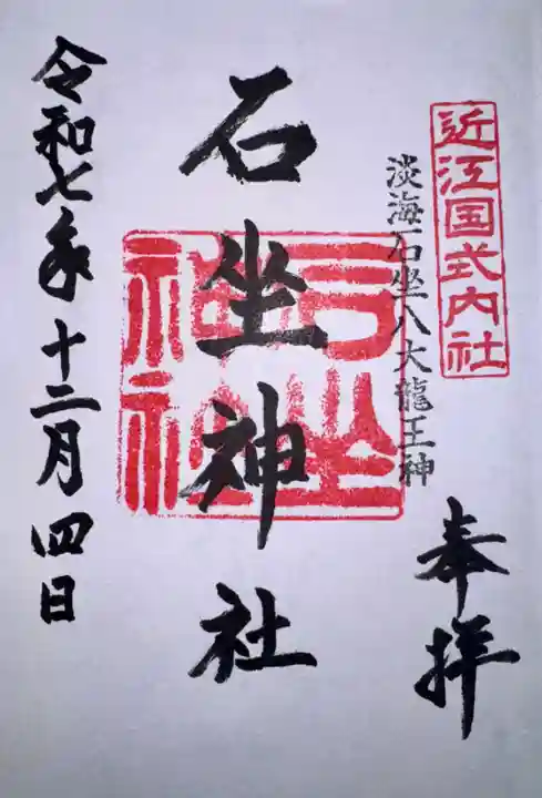 石坐神社(滋賀県)