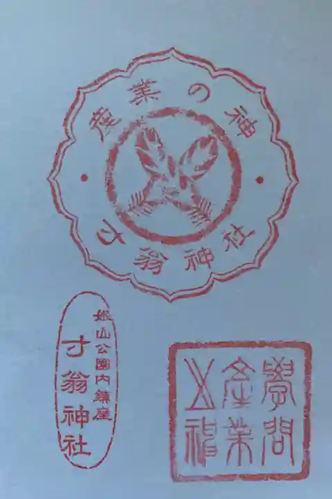 寸翁神社御朱印