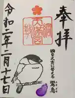 綱敷天満宮の御朱印