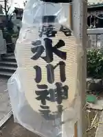 新宿下落合氷川神社(東京都)