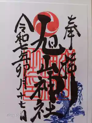旭山神社の御朱印