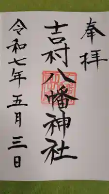 吉村八幡神社の御朱印