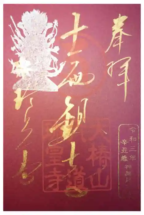 六道珍皇寺の御朱印