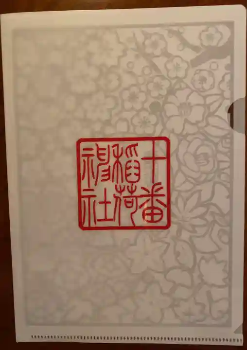 十番稲荷神社の授与品その他
