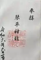 琴平神社の御朱印
