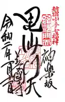 善國寺の御朱印