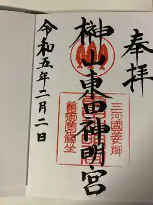 東田神明宮の御朱印