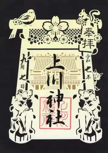 上川神社の御朱印