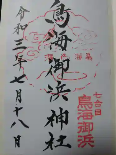 鳥海山大物忌神社本社の御朱印