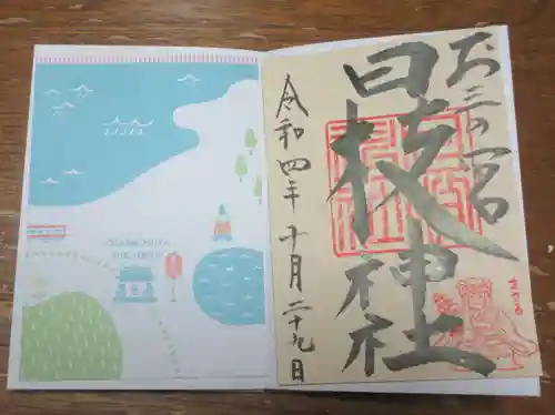 お三の宮日枝神社の御朱印