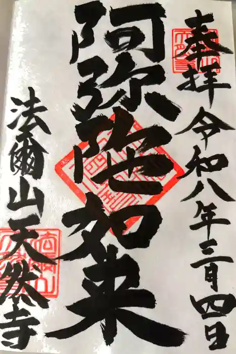 天然寺の御朱印