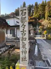 石都々古和気神社(福島県)