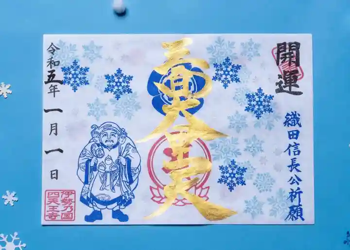 伊勢の国 四天王寺(三重県)