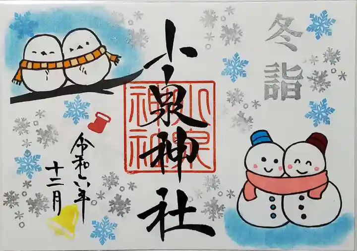 小泉神社の御朱印