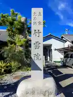 竹雲院のその他建物