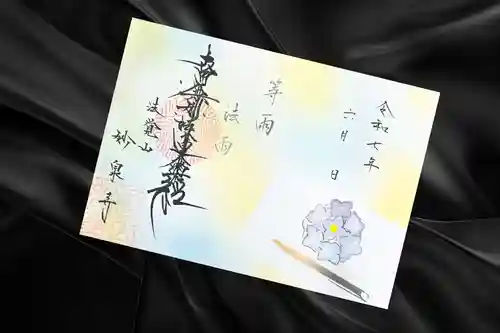 妙泉寺の御朱印