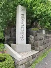 湯島天満宮の建物その他