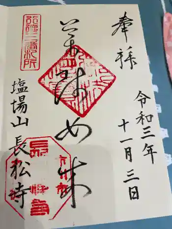 長松寺の御朱印 2021年11月
