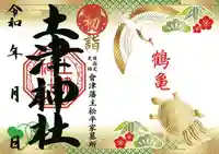 土津神社|こどもと出世の神さまの御朱印